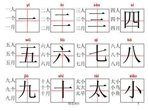 一年级生字标准田字格范写