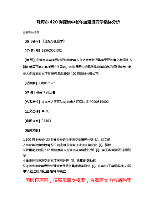 珠海市420例健康中老年血液流变学指标分析