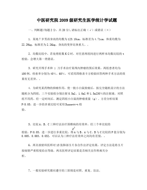 中医研究院2009级研究生医学统计学试题1