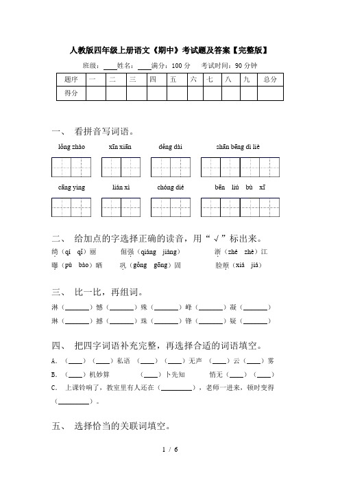 人教版四年级上册语文《期中》考试题及答案【完整版】