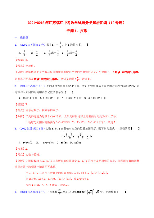 【中考12年】江苏省镇江市2001-中考数学试题分类解析 专题1 实数