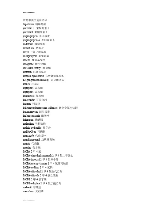 (整理)农药中英文通用名称