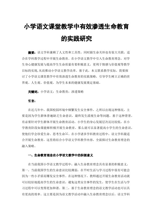 小学语文课堂教学中有效渗透生命教育的实践研究