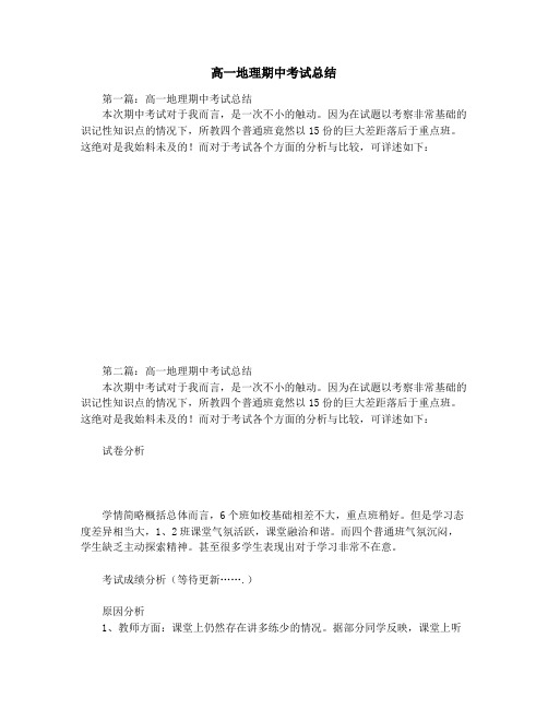 高一地理期中考试总结