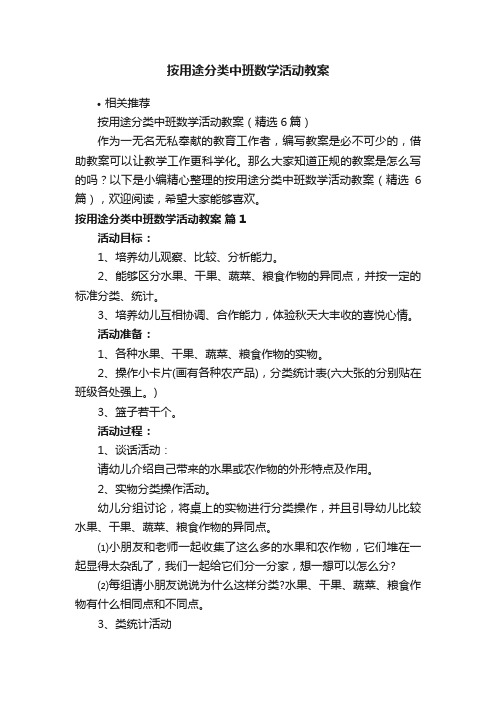 按用途分类中班数学活动教案