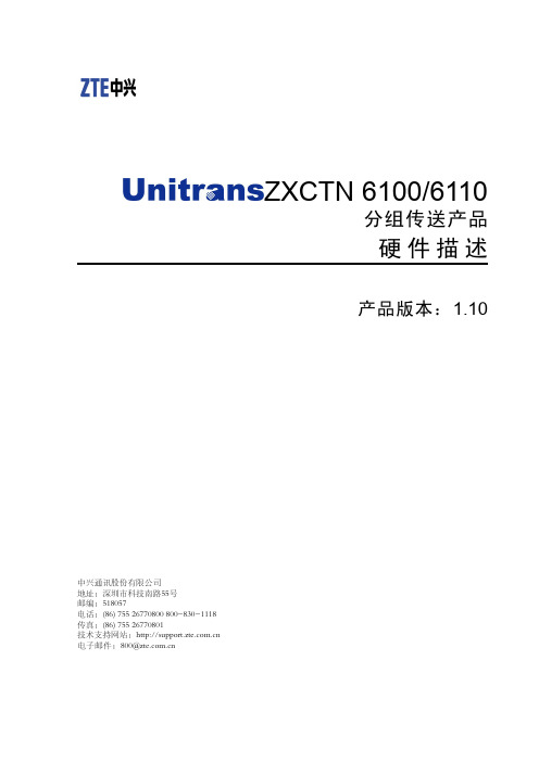 Unitrans ZXCTN 6100_6110(V1.10)分组传送产品硬件描述