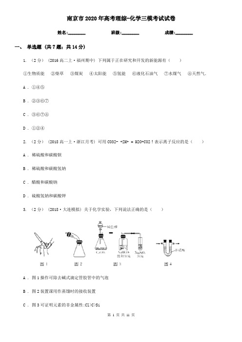 南京市2020年高考理综-化学三模考试试卷