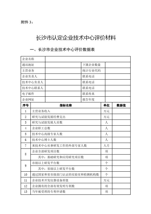 长沙市认定企业技术中心评价材料