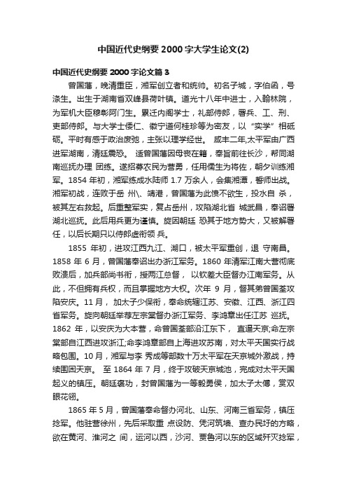 中国近代史纲要2000字大学生论文（2）