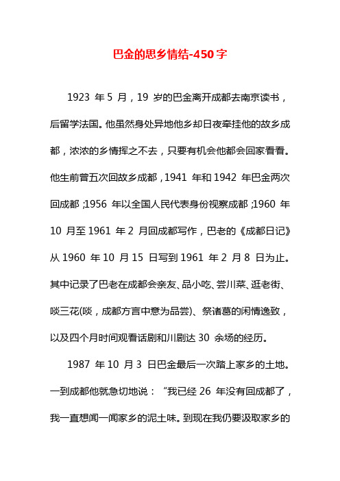 巴金的思乡情结-450字六年级作文散文