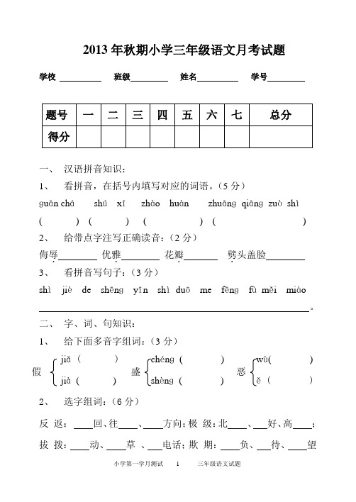 2013秋三年级语文九月份月考试卷