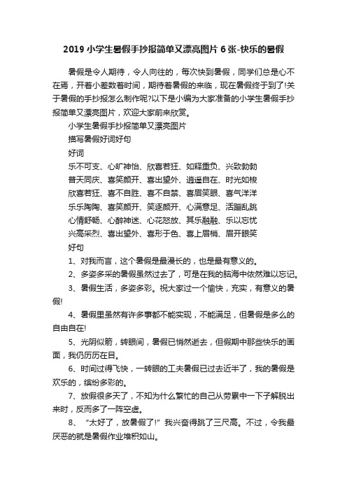 2019小学生暑假手抄报简单又漂亮图片6张-快乐的暑假