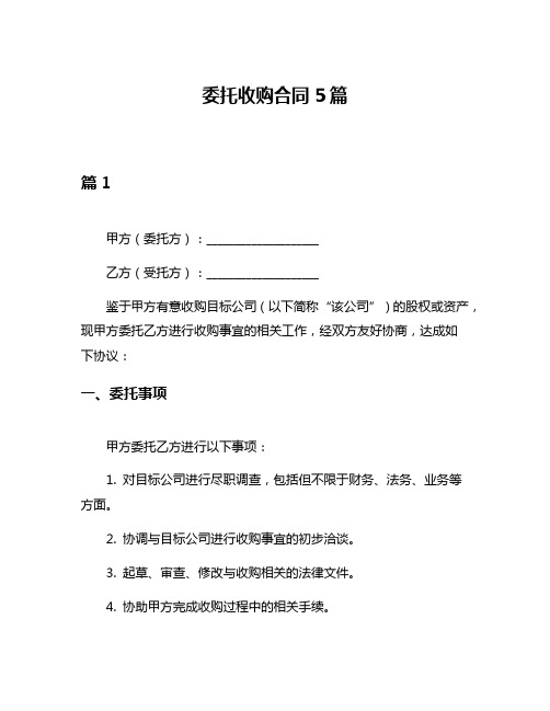 委托收购合同5篇