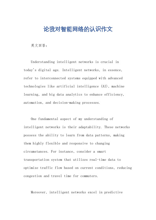 论我对智能网络的认识作文