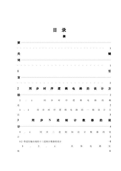 数字电路课程设计报告-同步N进制计数器的设计与仿真资料