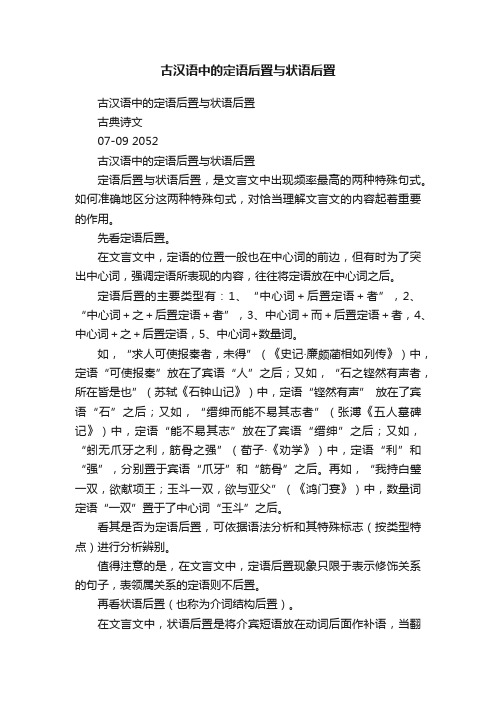 古汉语中的定语后置与状语后置