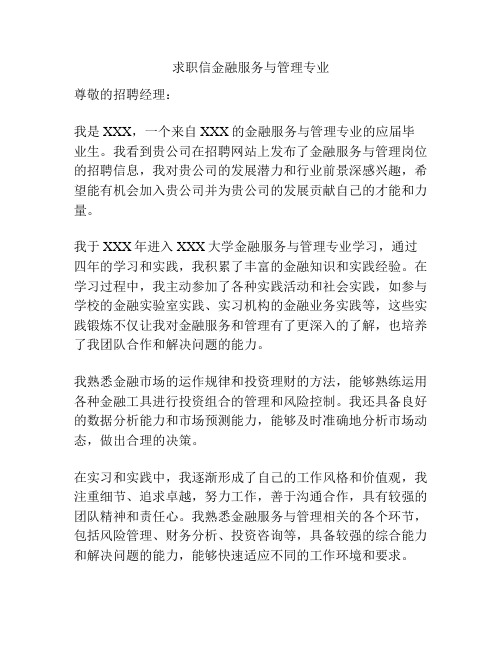 求职信金融服务与管理专业