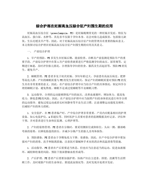 综合护理在妊娠高血压综合征产妇围生期的应用