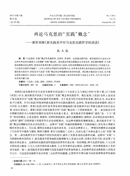 再论马克思的“实践”概念——兼答刘林《新实践美学对马克思实践哲学的误读》