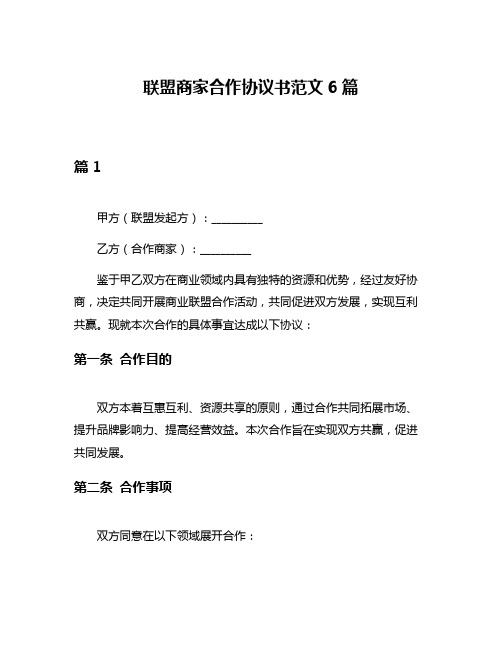 联盟商家合作协议书范文6篇