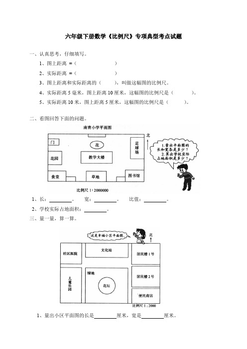 六年级下册数学《比例尺》专项典型考点试题北师大版