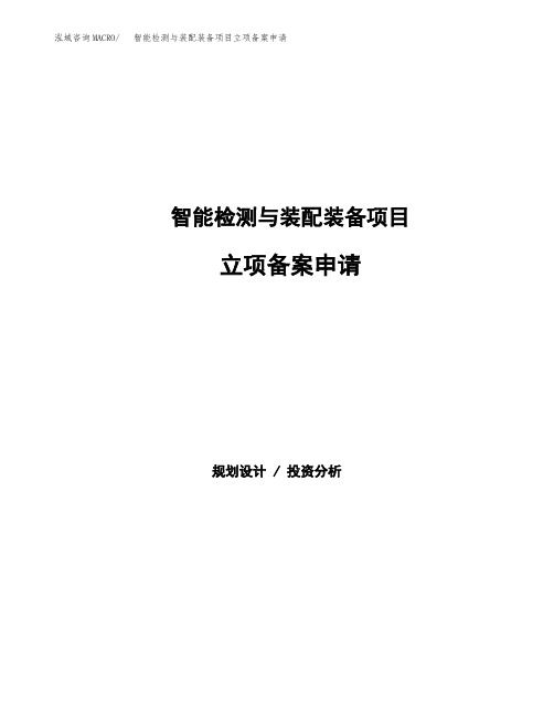 智能检测与装配装备项目立项备案申请