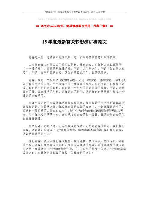 【精编范文】15年度最新有关梦想演讲稿范文-实用word文档 (1页)