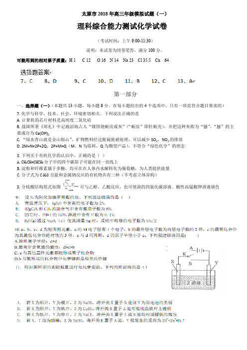 山西省太原市2018届高三3月模拟考试(一)理综化学试题(PDF版)