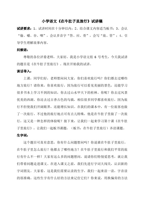 教师招聘、教师资格证面试无生试讲小学语文《在牛肚子里旅行》逐字稿