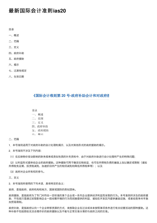 最新国际会计准则ias20