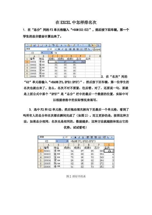 在EXCEL中怎样排名次