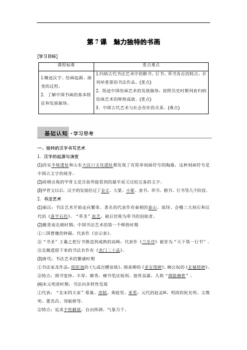 2019-2020学年历史北师大版必修三学案：第二单元 第7课 魅力独特的书画 Word版含解析