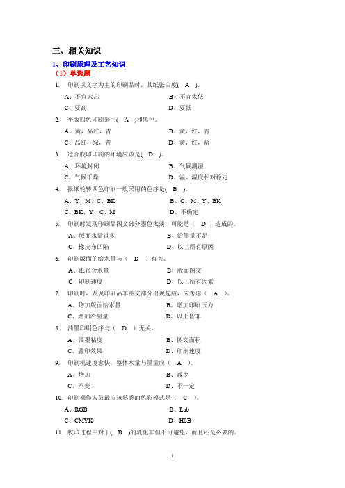 第三届全国印刷大赛复习题3-1相关知识(工艺原理)-4ok