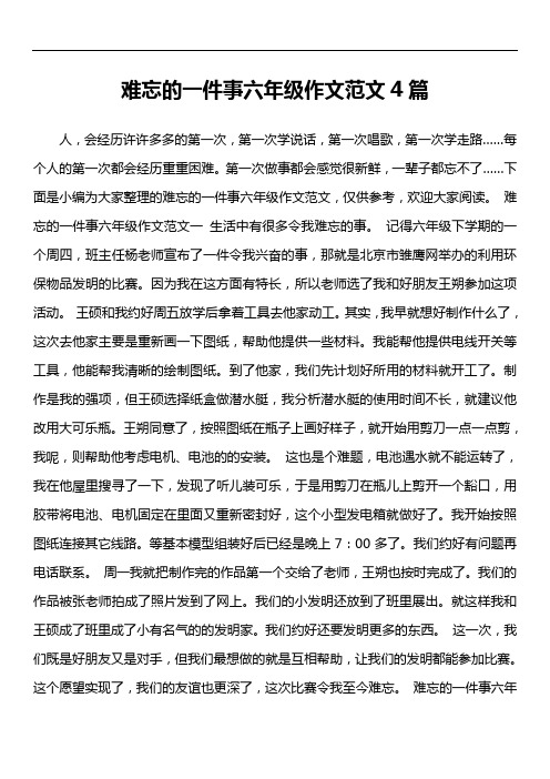 难忘的一件事六年级作文范文4篇