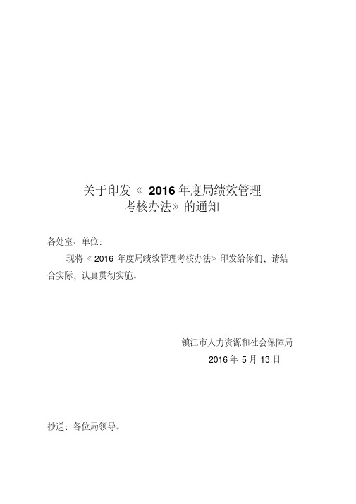 关于印发2016年度局绩效管理