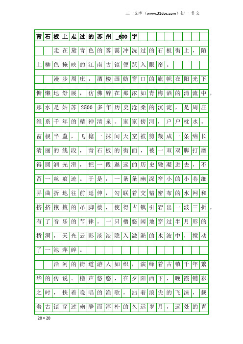 初一作文：青石板上走过的苏州_600字