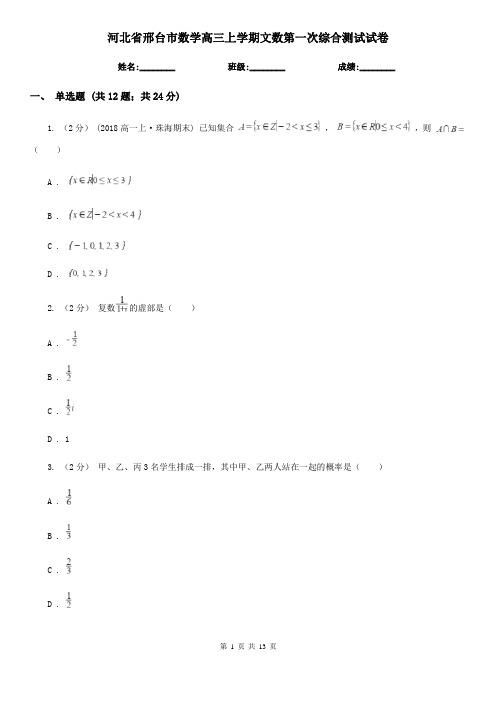 河北省邢台市数学高三上学期文数第一次综合测试试卷