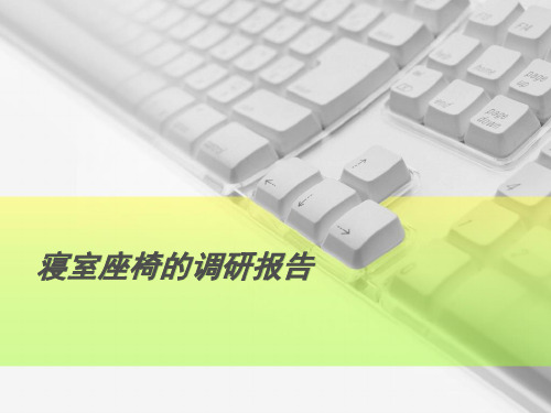 寝室座椅的调研报告——人机工程学