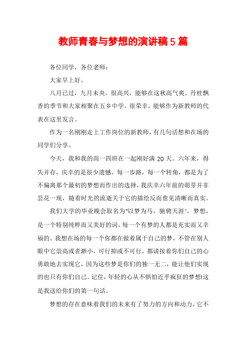 教师青春与梦想的演讲稿5篇