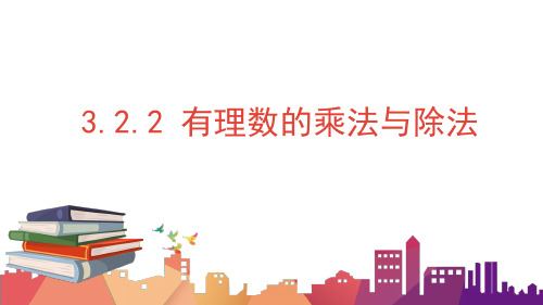 3.2.2 有理数的乘法和除法课件(共16张PPT)  青岛版数学七年级上册