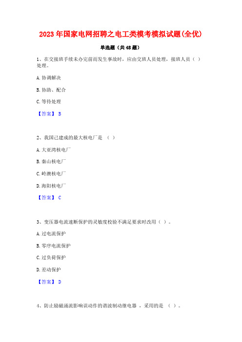 2023年国家电网招聘之电工类模考模拟试题(全优)