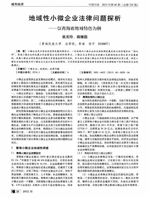 地域性小微企业法律问题探析——以青海省地域特色为例