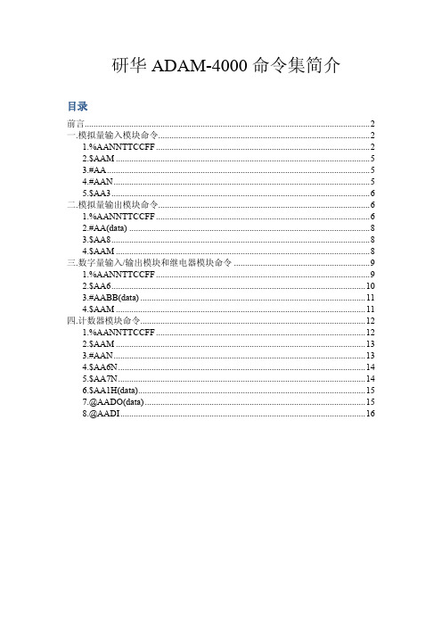 研华模块命令集介绍