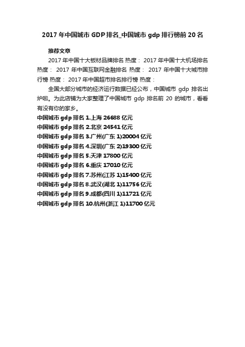 2017年中国城市GDP排名_中国城市gdp排行榜前20名