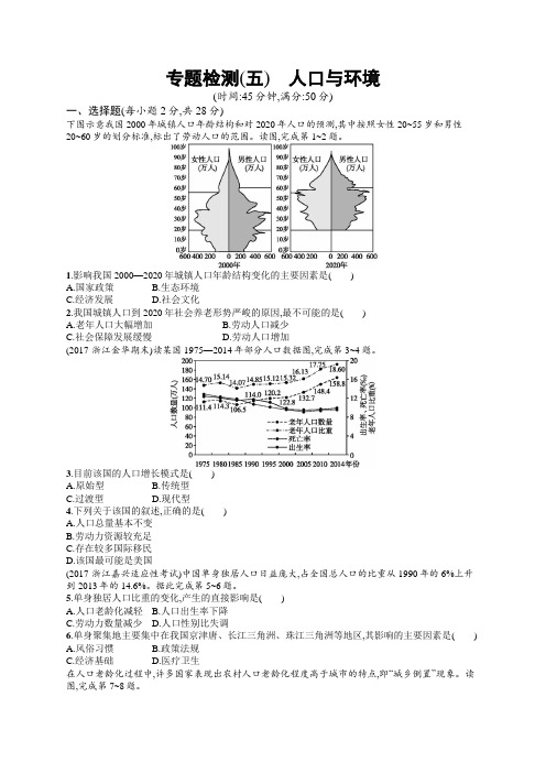 2018届浙江高考地理(选考1)专题检测:5 人口与环境 Word版含解析