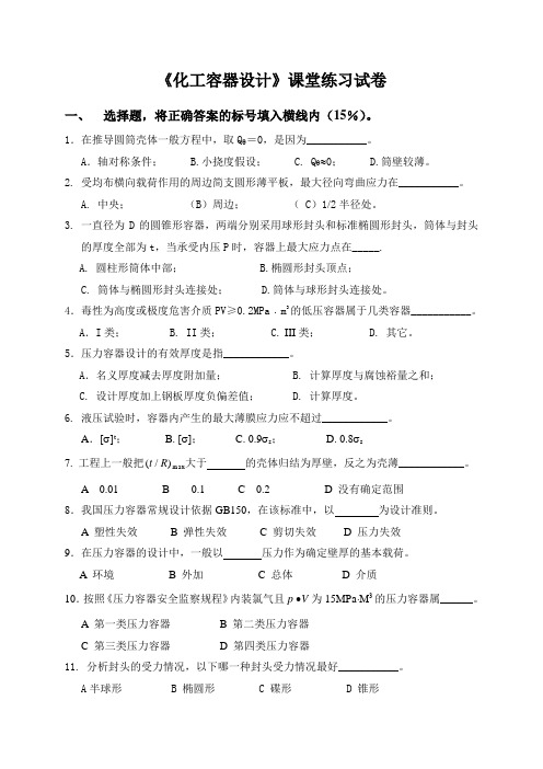 华东理工大学化工容器设计试卷20111.doc