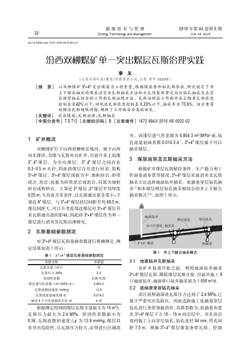 汾西双柳煤矿单一突出煤层瓦斯治理实践