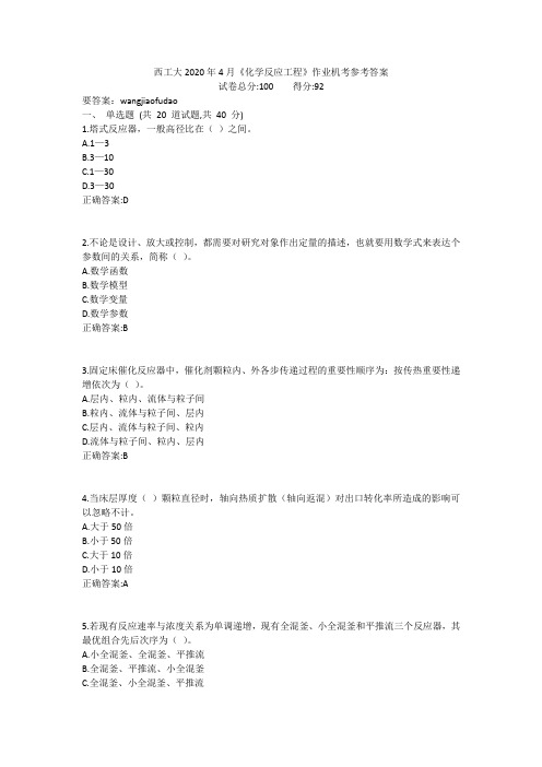 西工大2020年4月《化学反应工程》作业机考参考答案