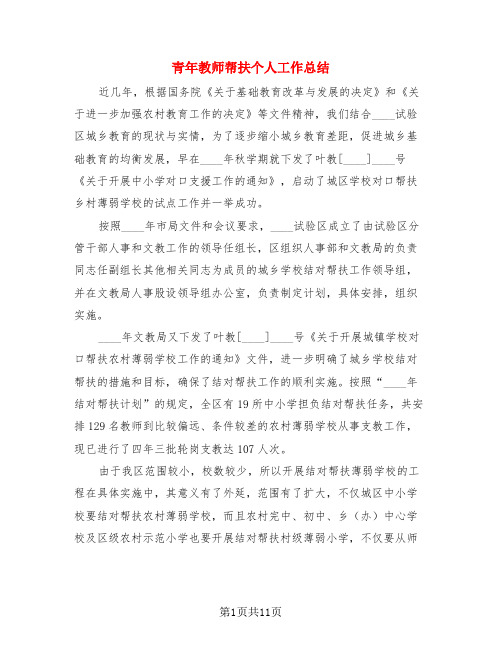 青年教师帮扶个人工作总结(4篇)