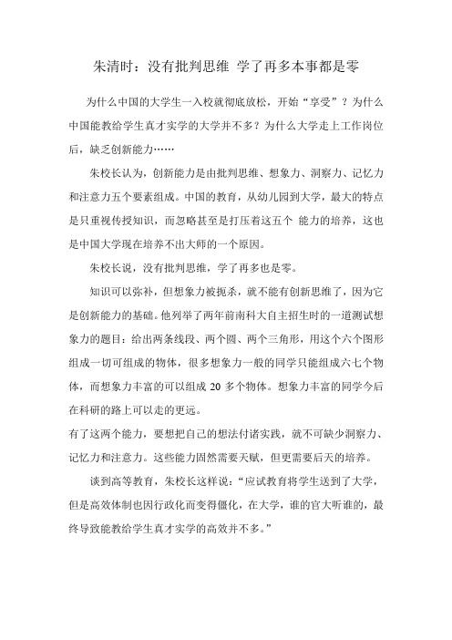 朱清时:没有批判思维 学了再多本事都是零